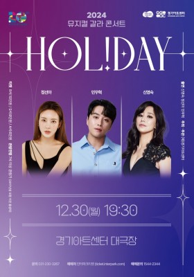 뮤지컬 갈라콘서트, HOL!DAY