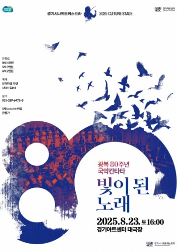 경기시나위오케스트라 광복 80주년 국악칸타타 '빛이 된 노래' - 수원