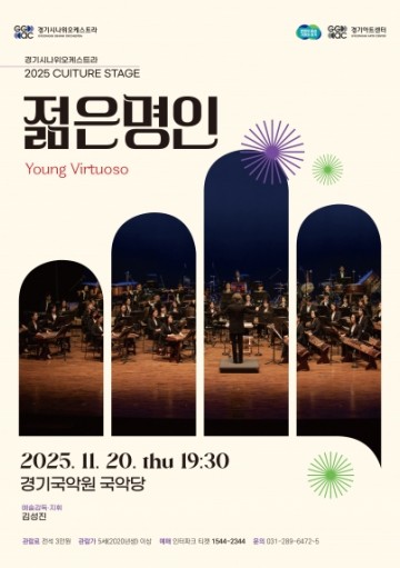 경기시나위오케스트라 '젊은 명인 Young Virtuoso' - 용인
