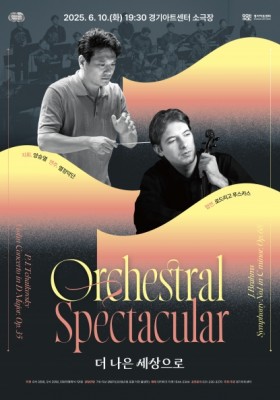 Orchestral Spectacular - 더 나은 세상으로
