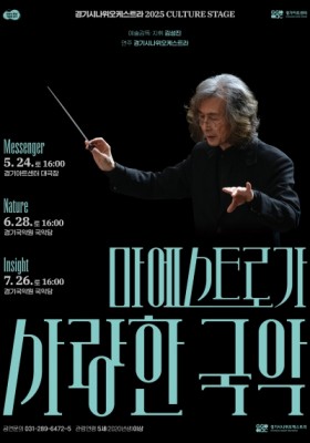 경기시나위오케스트라 '마에스트로가 사랑한 국악 - Insight'