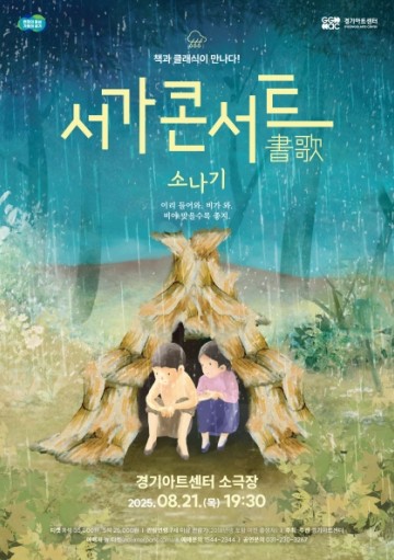 2025 서가콘서트_소나기