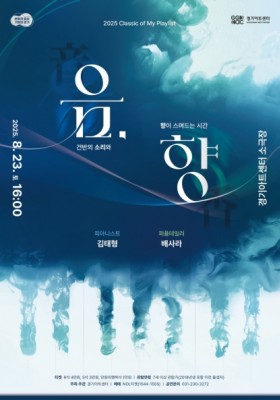 2025 Classic of My Playlist '음, 향'