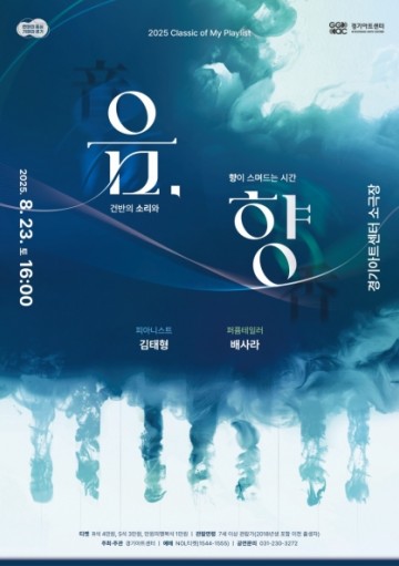 2025 Classic of My Playlist '음, 향'