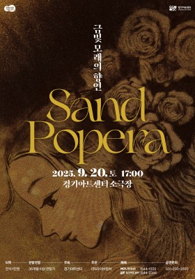 금빛 모래의 향연 'Sand Popera'