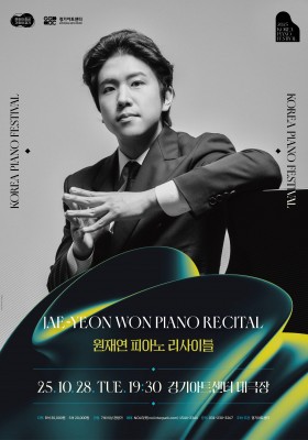 2025 대한민국 피아노페스티벌 원재연 피아노 리사이틀