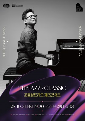 2025 대한민국 피아노페스티벌 조윤성트리오 재즈콘서트 : The Jazz X Classic