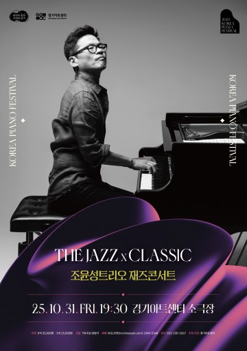2025 대한민국 피아노페스티벌 조윤성트리오 재즈콘서트 : The Jazz X Classic
